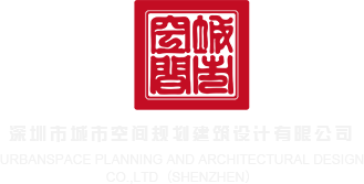 A鸡巴在线深圳市城市空间规划建筑设计有限公司